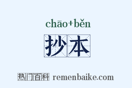 抄本是什么意思的图片